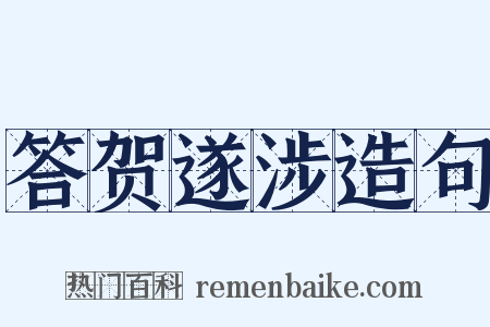 答贺遂涉造句是什么意思的图片